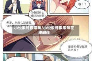 小说很纯很暧昧/小说很纯很暧昧在线阅读