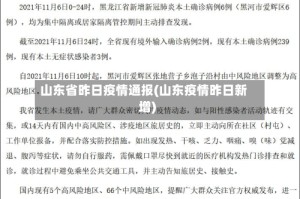 山东省昨日疫情通报(山东疫情昨日新增)