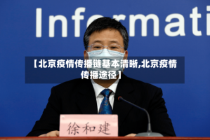 【北京疫情传播链基本清晰,北京疫情传播途径】