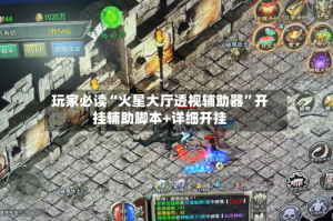 玩家必读“火星大厅透视辅助器”开挂辅助脚本+详细开挂