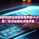 [教程经验]微乐辅助器免费版v3.0下载?”附开挂脚本详细步骤