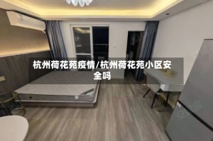 杭州荷花苑疫情/杭州荷花苑小区安全吗