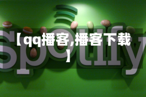 【qq播客,播客下载】