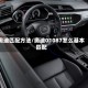 奥迪匹配方法/奥迪01087怎么基本匹配