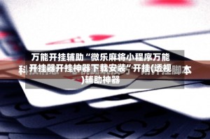 万能开挂辅助“微乐麻将小程序万能开挂器开挂神器下载安装”开挂(透视)辅助神器