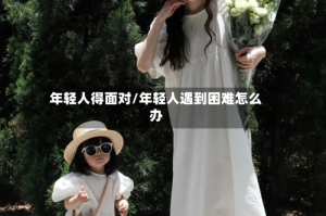 年轻人得面对/年轻人遇到困难怎么办