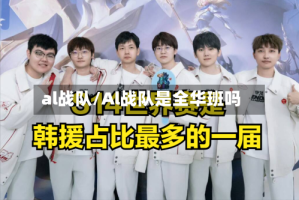 al战队/Al战队是全华班吗