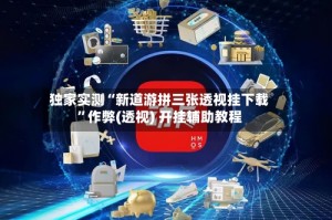 独家实测“新道游拼三张透视挂下载”作弊(透视) 开挂辅助教程