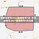 石家庄限号2022最新限号5月/石家庄限号2021最新限号4月范围
