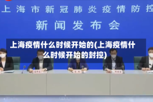 上海疫情什么时候开始的(上海疫情什么时候开始的封控)