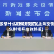 上海疫情什么时候开始的(上海疫情什么时候开始的封控)