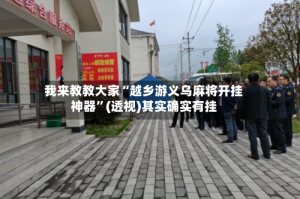 我来教教大家“越乡游义乌麻将开挂神器”(透视)其实确实有挂