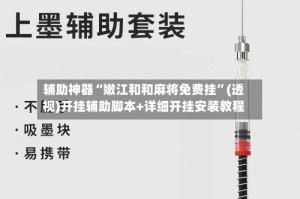 辅助神器“嫩江和和麻将免费挂”(透视)开挂辅助脚本+详细开挂安装教程