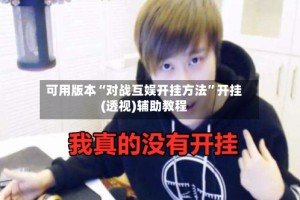 可用版本“对战互娱开挂方法”开挂(透视)辅助教程
