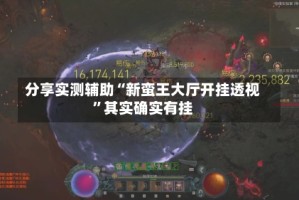 分享实测辅助“新蛮王大厅开挂透视”其实确实有挂