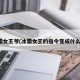 冰霜女王爷(冰霜女王的指令变成什么了)