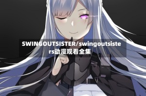 SWINGOUTSISTER/swingoutsisters动漫观看全集