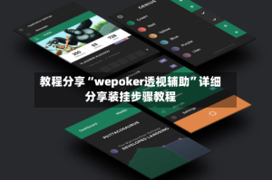 教程分享“wepoker透视辅助”详细分享装挂步骤教程