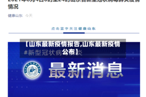 【山东最新疫情报告,山东最新疫情公布】