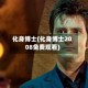 化身博士(化身博士2008免费观看)