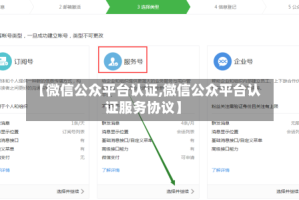 【微信公众平台认证,微信公众平台认证服务协议】