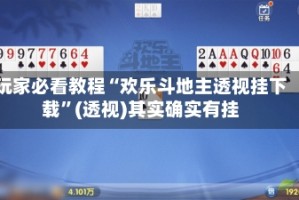 玩家必看教程“欢乐斗地主透视挂下载”(透视)其实确实有挂