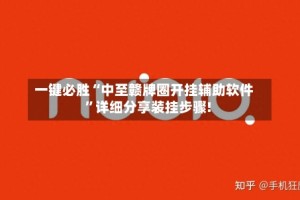 一键必胜“中至赣牌圈开挂辅助软件”详细分享装挂步骤!