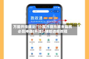 万能开挂辅助“小程序微乐家乡麻将必赢神器(开挂)-辅助透视教程