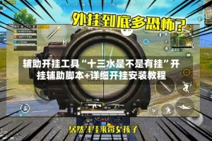 辅助开挂工具“十三水是不是有挂”开挂辅助脚本+详细开挂安装教程