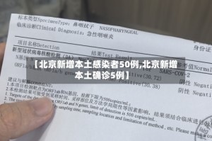 【北京新增本土感染者50例,北京新增本土确诊5例】