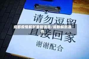 成都疫情解封最新消息/成都解封通告