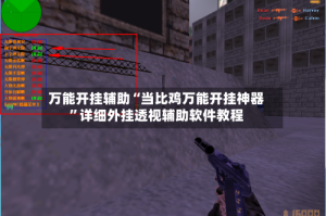 万能开挂辅助“当比鸡万能开挂神器”详细外挂透视辅助软件教程