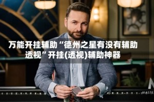 万能开挂辅助“德州之星有没有辅助透视”开挂(透视)辅助神器