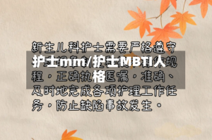 护士mm/护士MBTI人格
