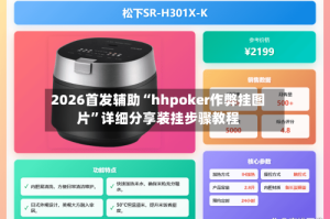 2026首发辅助“hhpoker作弊挂图片”详细分享装挂步骤教程
