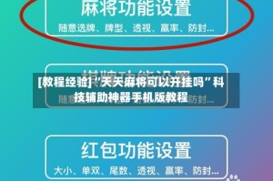 [教程经验]“天天麻将可以开挂吗”科技辅助神器手机版教程