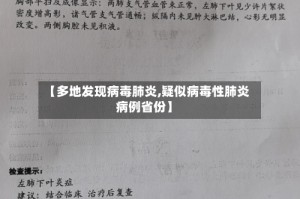 【多地发现病毒肺炎,疑似病毒性肺炎病例省份】