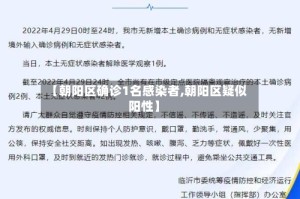 【朝阳区确诊1名感染者,朝阳区疑似阳性】