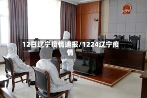 12日辽宁疫情速报/1224辽宁疫情