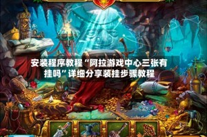 安装程序教程“阿拉游戏中心三张有挂吗”详细分享装挂步骤教程