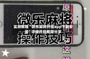 实测教程“微乐麻将开挂app下载安装”详细开挂教程分享
