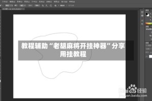 教程辅助“老胡麻将开挂神器”分享用挂教程