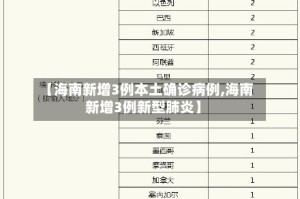 【海南新增3例本土确诊病例,海南新增3例新型肺炎】