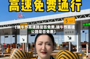 【端午节高速路是否免费,端午节高速公路是否免费】