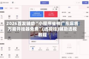 2026首发辅助“小程序雀神广东麻将万能开挂器免费”(透视挂)辅助透视教程