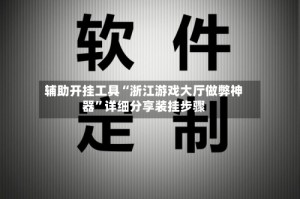 辅助开挂工具“浙江游戏大厅做弊神器”详细分享装挂步骤