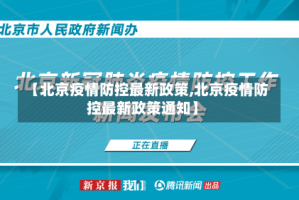 【北京疫情防控最新政策,北京疫情防控最新政策通知】