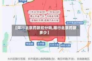 【限行北京罚款扣分吗,限行北京罚款多少】