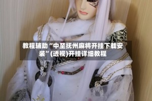 教程辅助“中至抚州麻将开挂下载安装”(透视)开挂详细教程