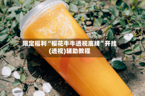 限定福利“樱花牛牛透视底牌”开挂(透视)辅助教程